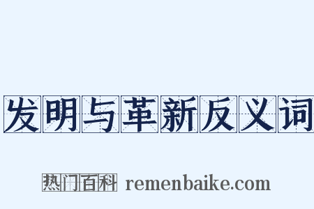 发明与革新反义词是什么意思的图片
